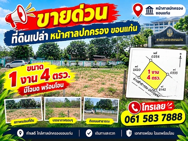 ขายที่ดิน ขอนแก่น หน้าศาลปกครอง
