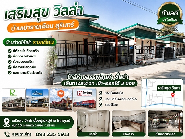 บ้านเช่าสุรินทร์ 