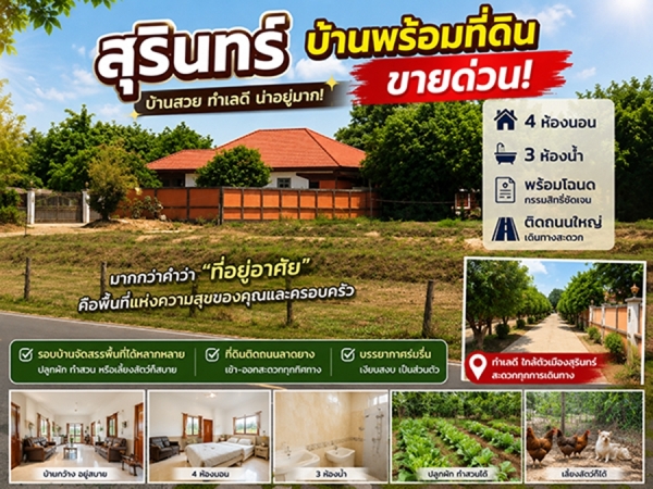ขายบ้านพร้อมที่ดิน สุรินทร์